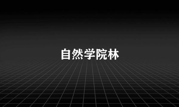 自然学院林