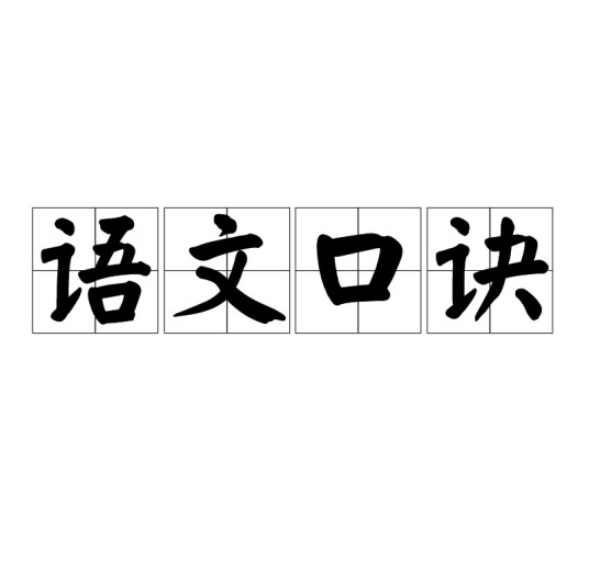 语文口诀