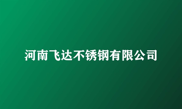 河南飞达不锈钢有限公司