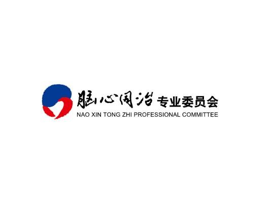 中国中西医结合学会脑心同治专业委员会