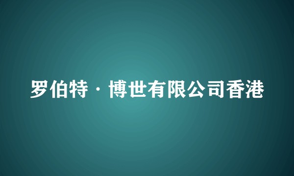 罗伯特·博世有限公司香港