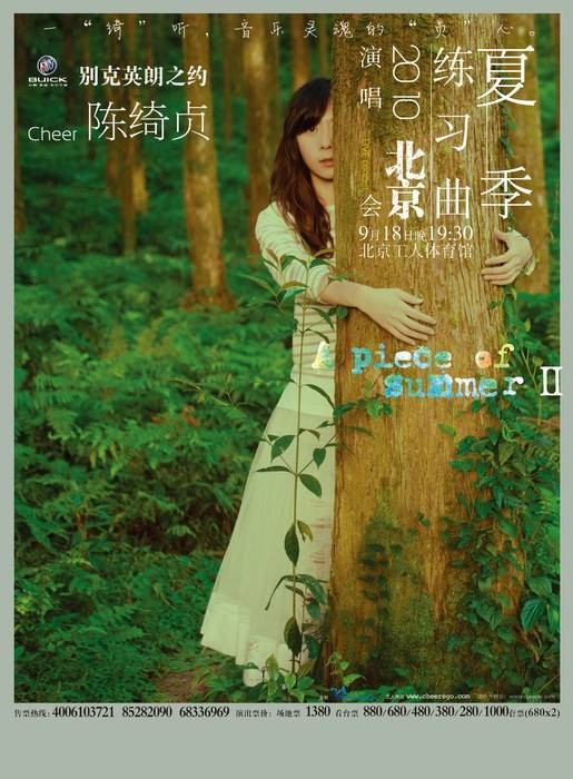 陈绮贞2010夏季练习曲巡回演唱会