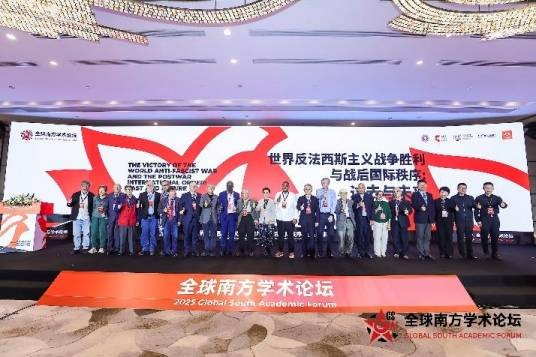全球南方学术论坛(2025)