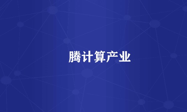 昇腾计算产业
