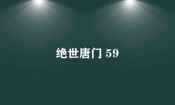 绝世唐门 59