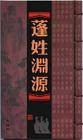 蓬姓