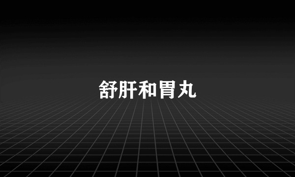 舒肝和胃丸