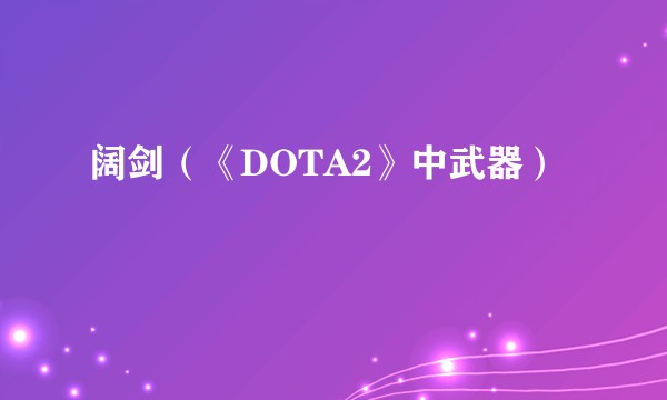 阔剑（《DOTA2》中武器）