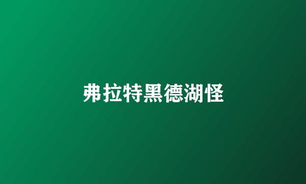 弗拉特黑德湖怪