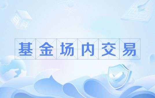 基金场内交易