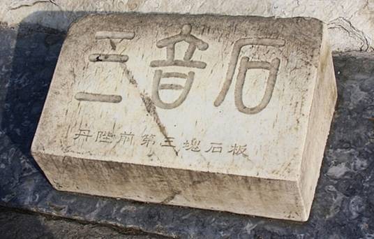 三音石