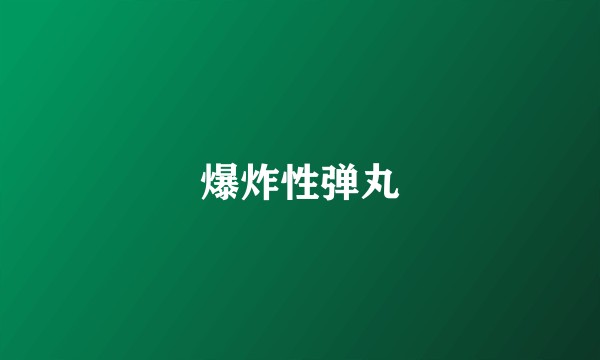 爆炸性弹丸