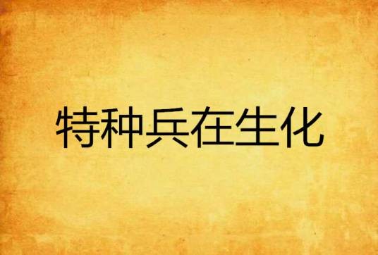 特种兵在生化