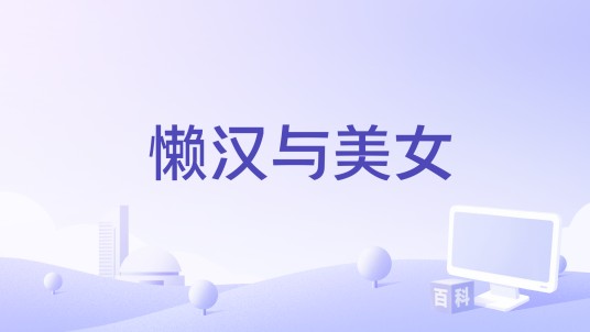 懒汉与美女