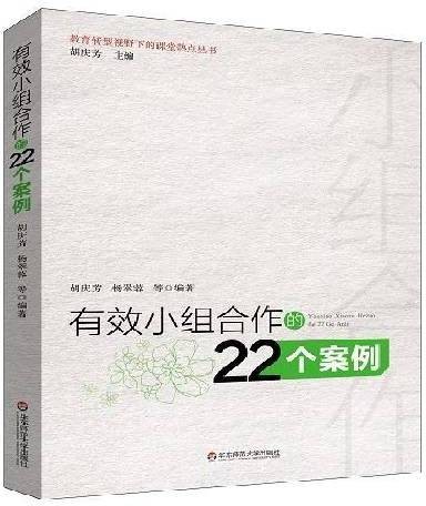 有效小组合作的22个案例