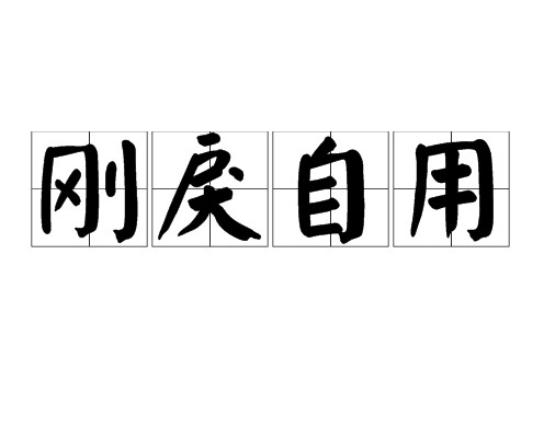 刚戾自用