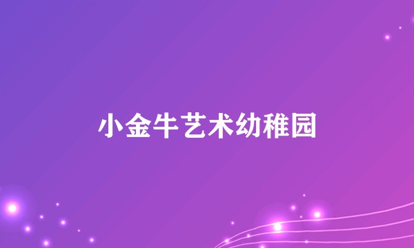 小金牛艺术幼稚园