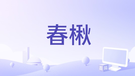 春楸