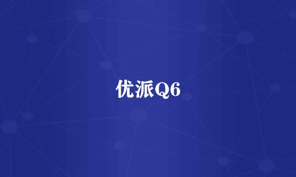 优派Q6
