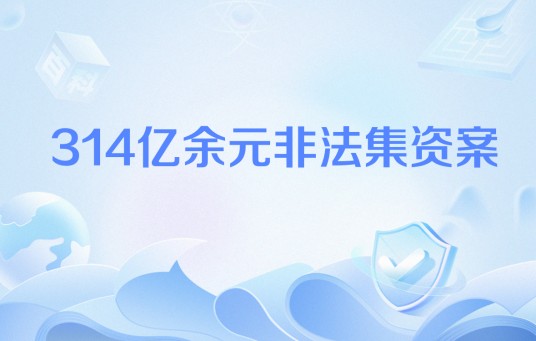 314亿余元非法集资案