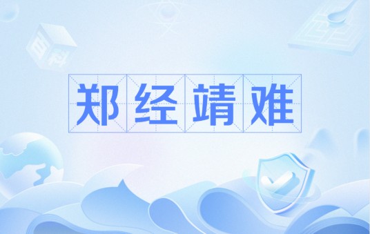 郑经靖难