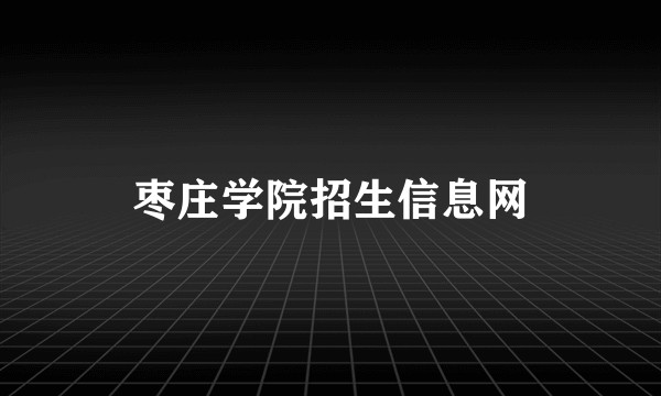 枣庄学院招生信息网