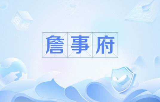 詹事府