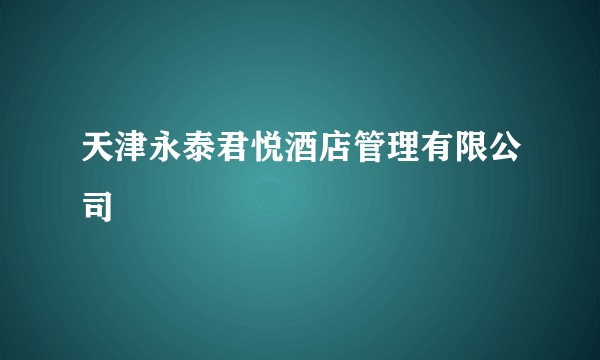 天津永泰君悦酒店管理有限公司