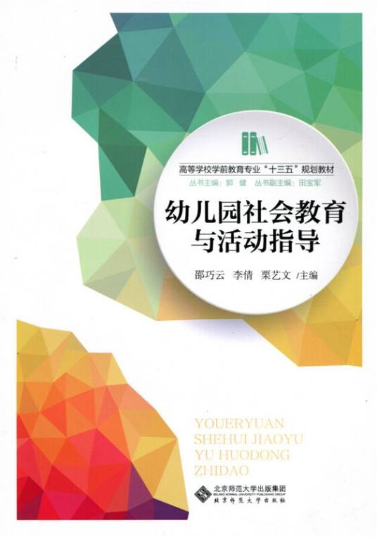 幼儿园社会教育与活动指导
