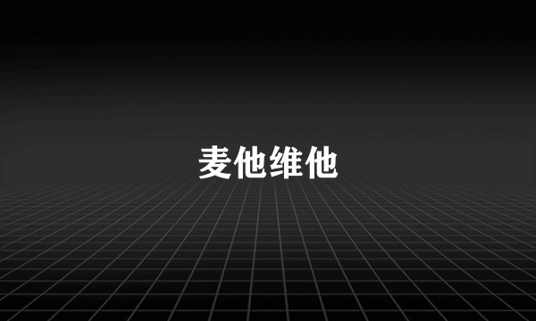 麦他维他