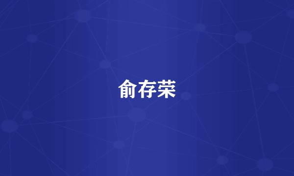 俞存荣