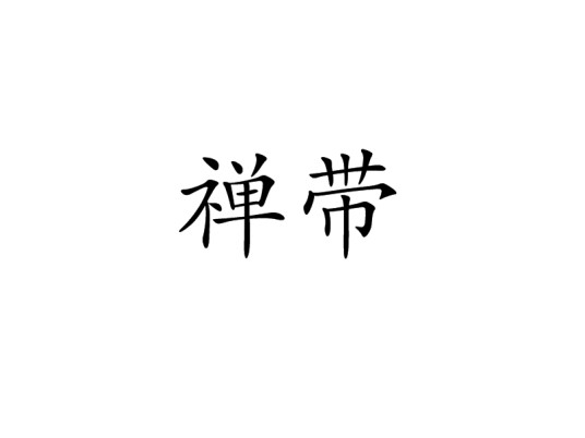 禅带