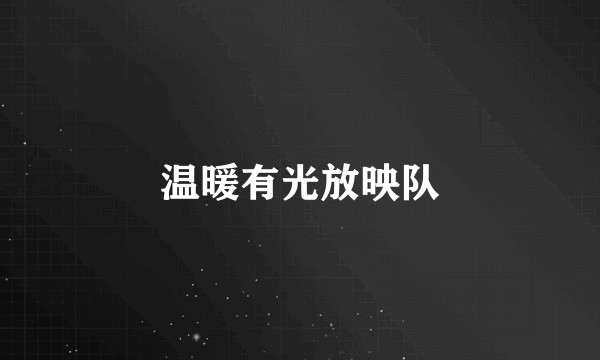 温暖有光放映队