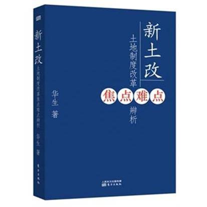 新土改：土地制度改革焦点难点辨析