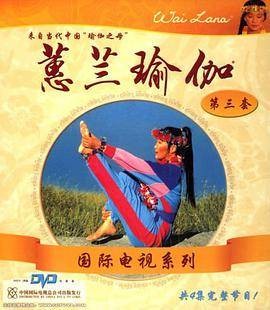 国际电视系列：蕙兰瑜伽第3套(DVD)（张蕙兰创作的瑜伽教学DVD）