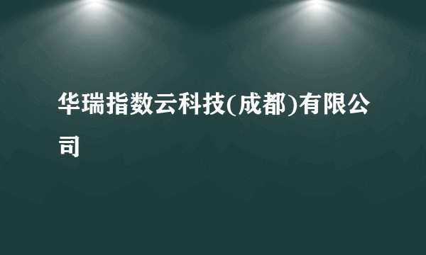 华瑞指数云科技(成都)有限公司