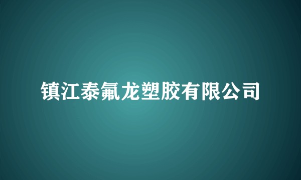 镇江泰氟龙塑胶有限公司