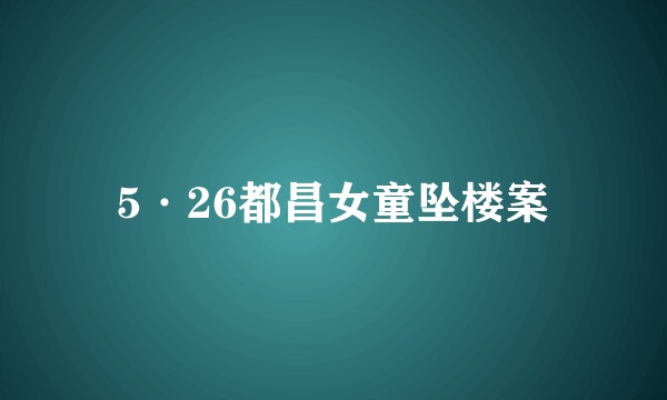 5·26都昌女童坠楼案
