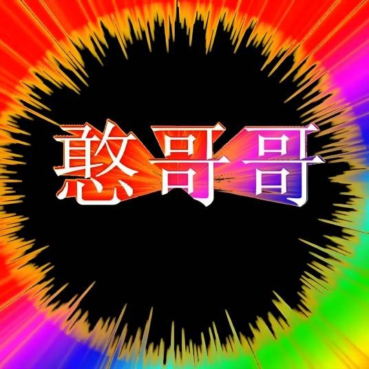 乐都憨哥哥《青海花儿》