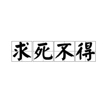求死不得