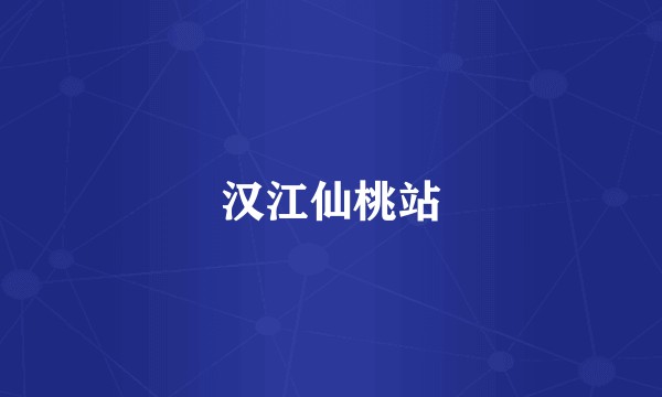 汉江仙桃站