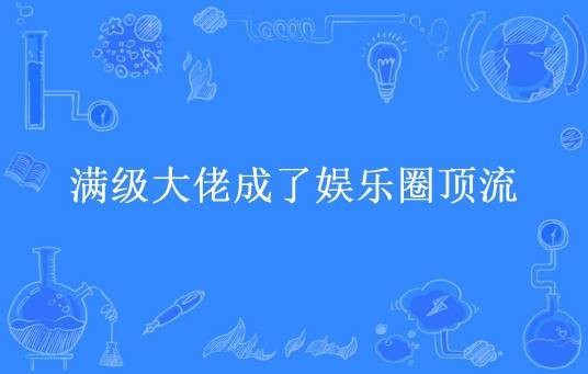 满级大佬成了娱乐圈顶流