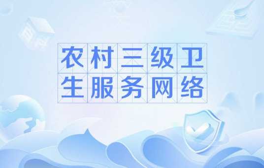 农村三级卫生服务网络