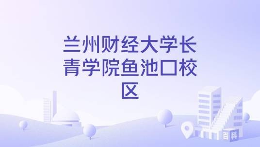 兰州财经大学长青学院鱼池口校区