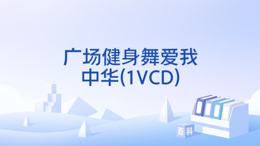 广场健身舞爱我中华(1VCD)