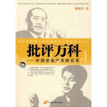批评万科：中国房地产发展反思