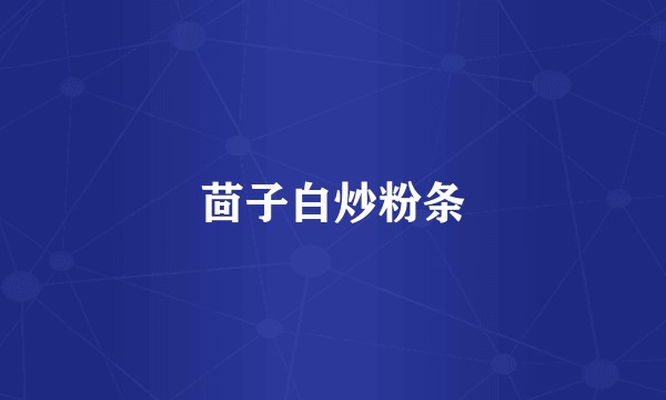 茴子白炒粉条