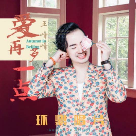 爱再多一点