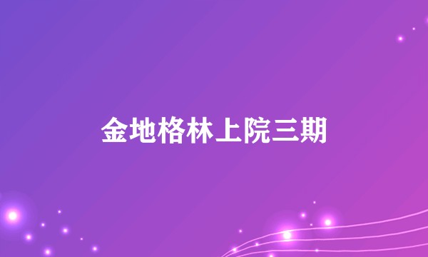 金地格林上院三期