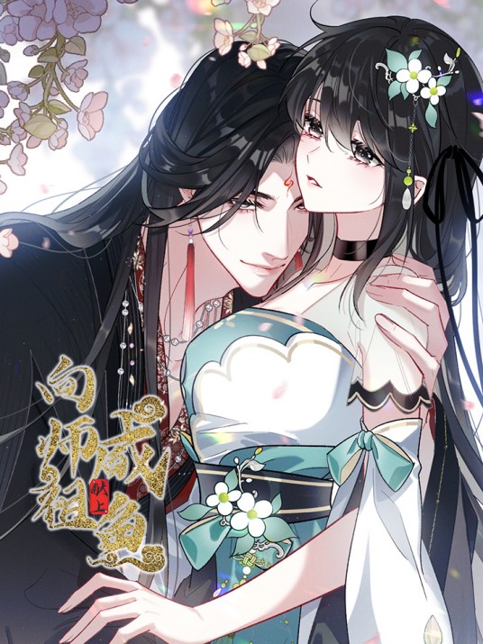 向师祖献上咸鱼（扶华同名小说改编漫画）